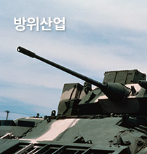 방위산업