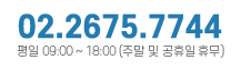 02.2082.5858 평일 09:00 ~ 18:00 (주말 및 공휴일 휴무)